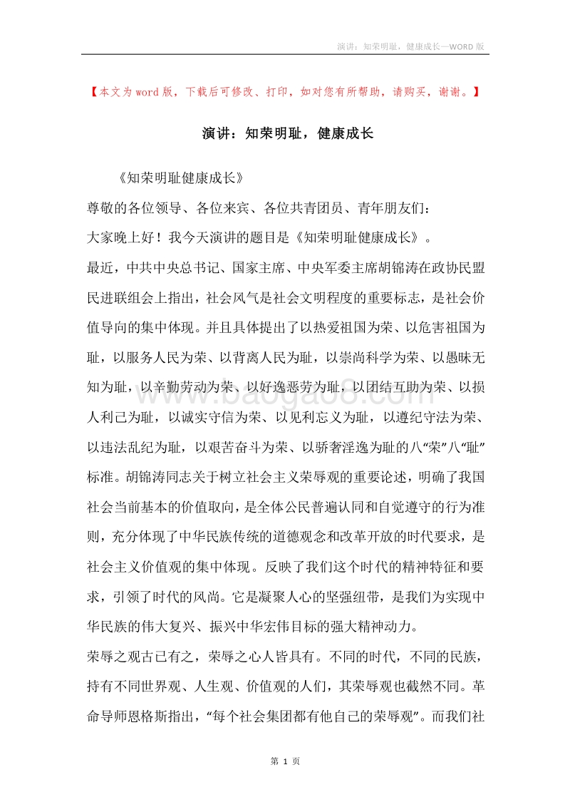 演讲：知荣明耻，健康成长.docx_第1页