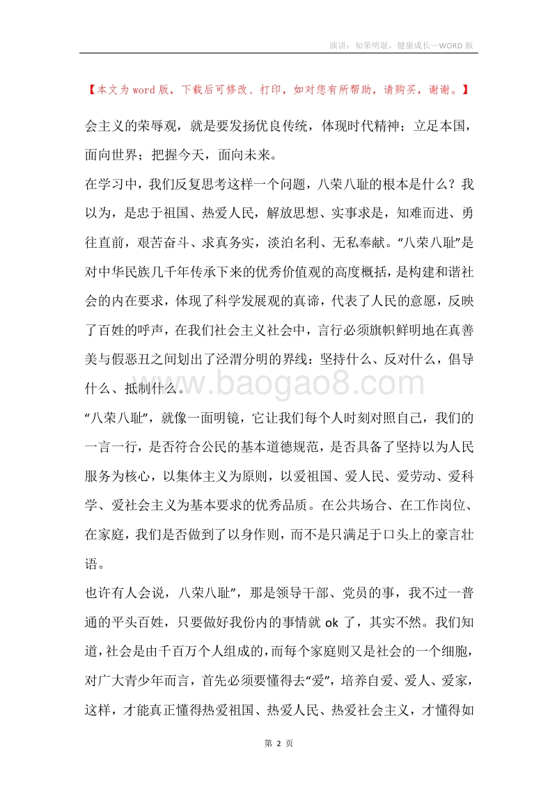演讲：知荣明耻，健康成长.docx_第2页