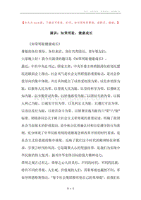 演讲：知荣明耻，健康成长.docx