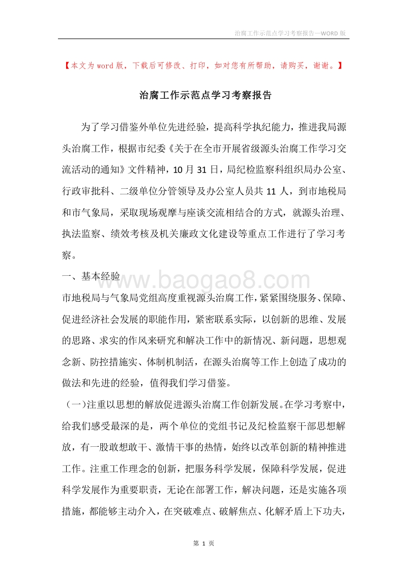 治腐工作示范点学习考察报告.docx_第1页