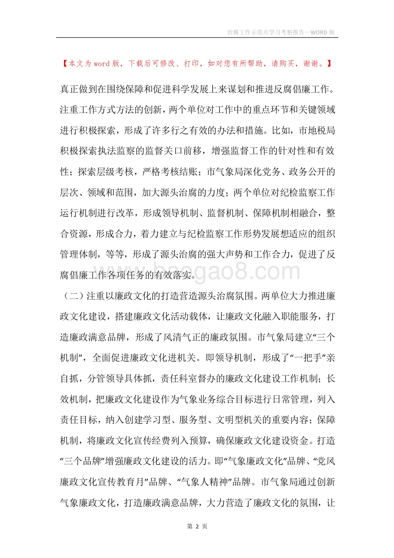 治腐工作示范点学习考察报告.docx_第2页