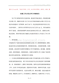 治腐工作示范点学习考察报告.docx