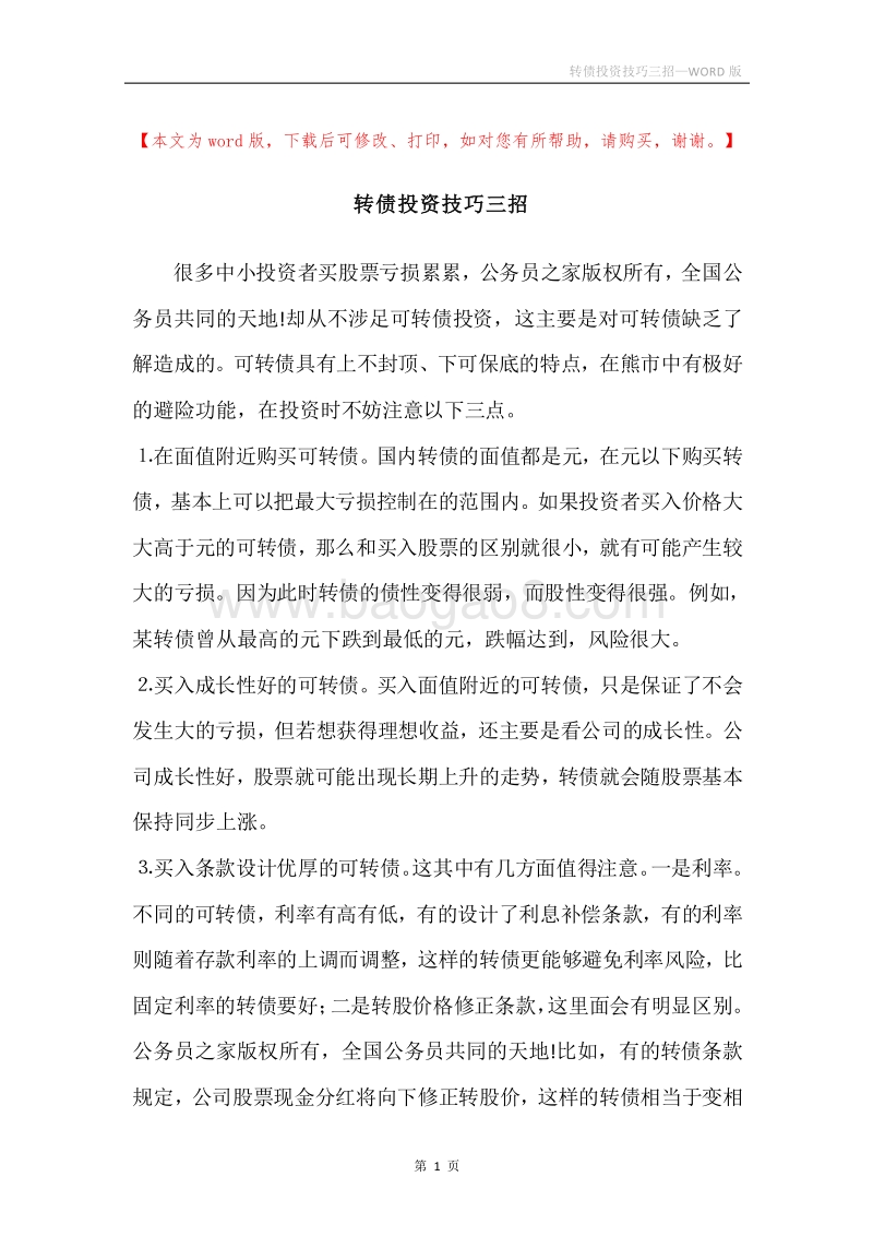 转债投资技巧三招.docx_第1页