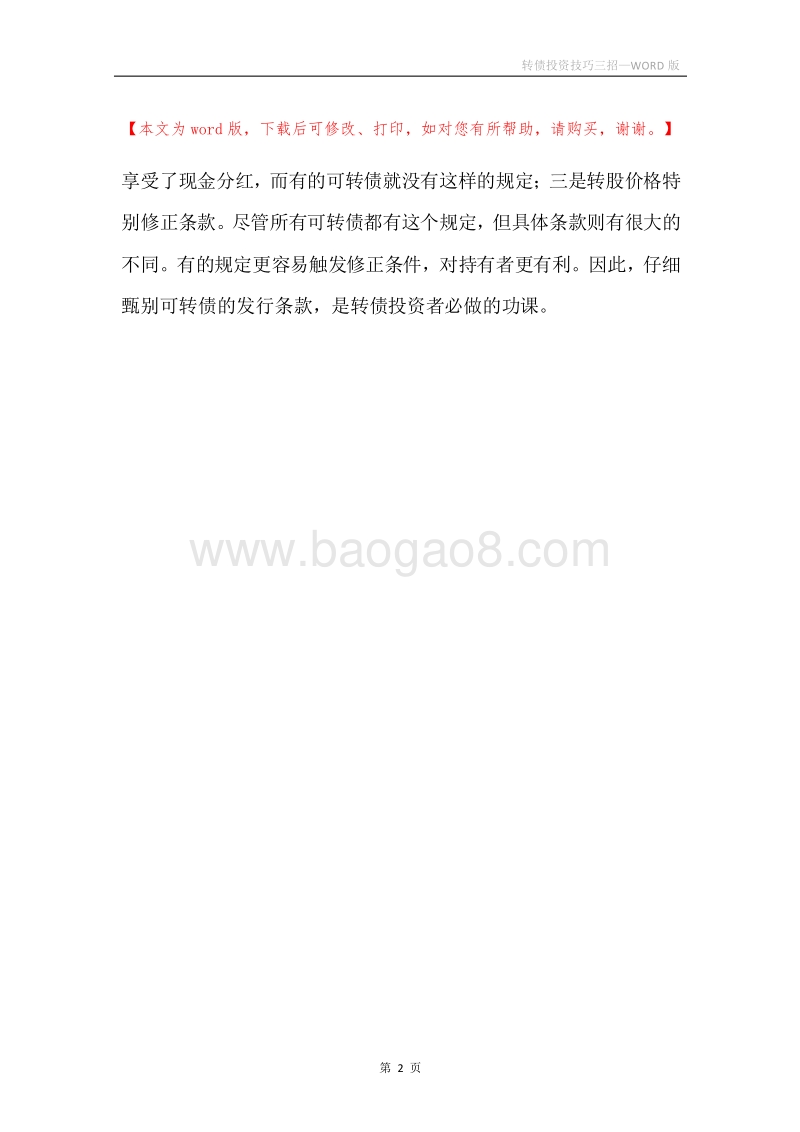 转债投资技巧三招.docx_第2页
