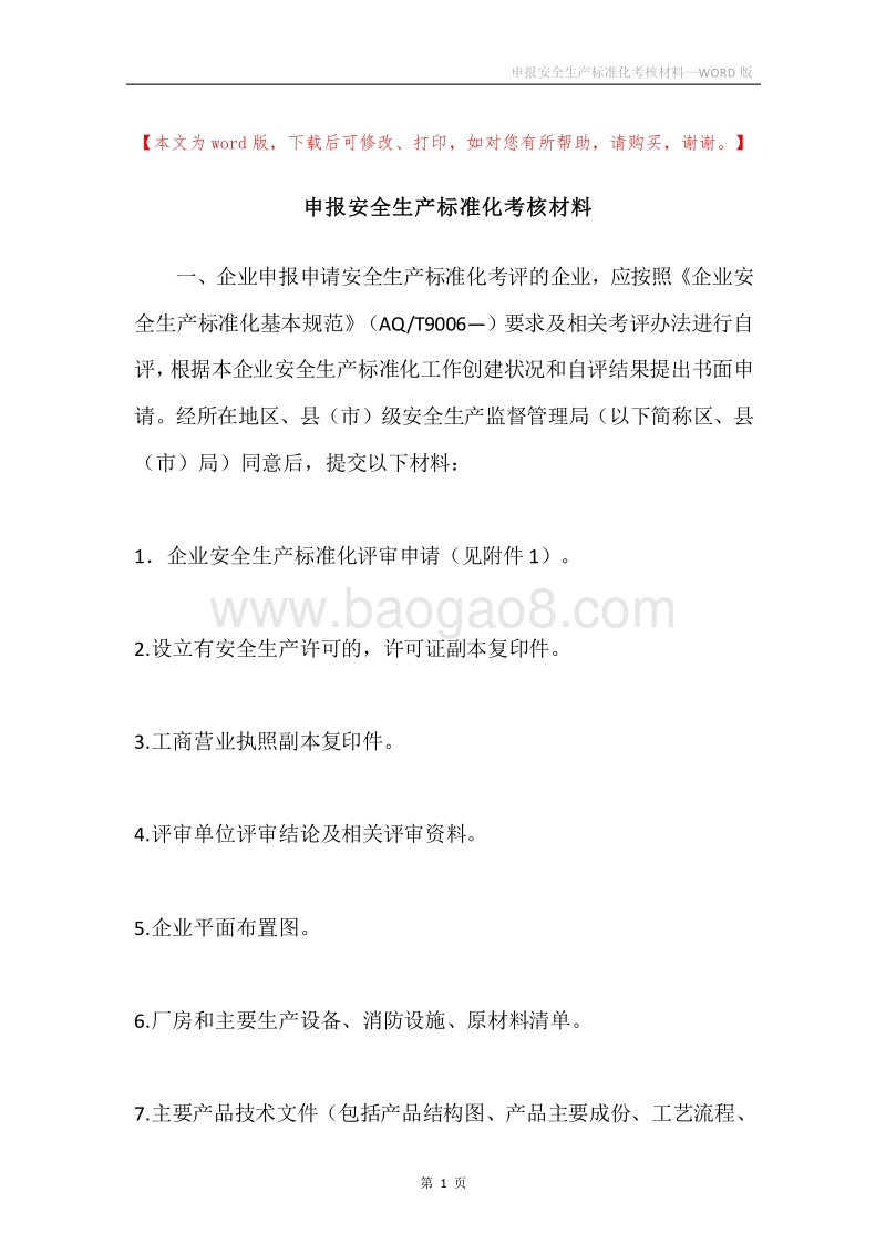 申报安全生产标准化考核材料.docx_第1页