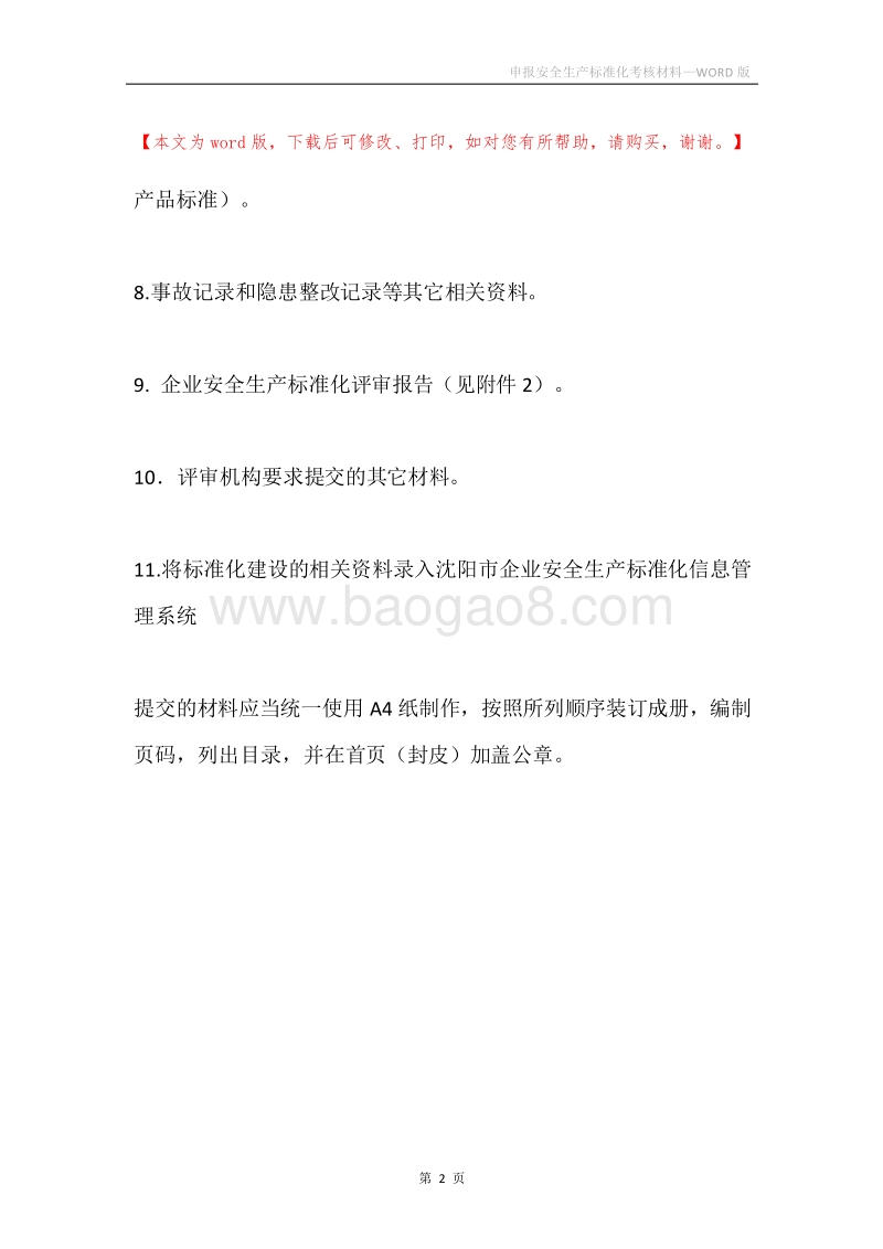申报安全生产标准化考核材料.docx_第2页