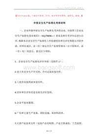 申报安全生产标准化考核材料.docx
