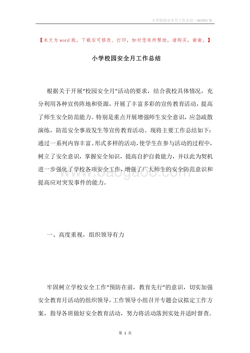 小学校园安全月工作总结.docx_第1页