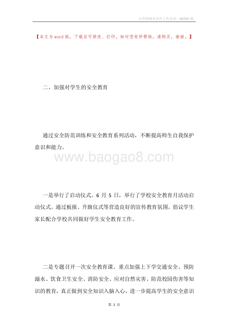 小学校园安全月工作总结.docx_第2页