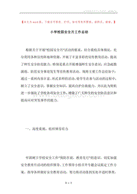 小学校园安全月工作总结.docx