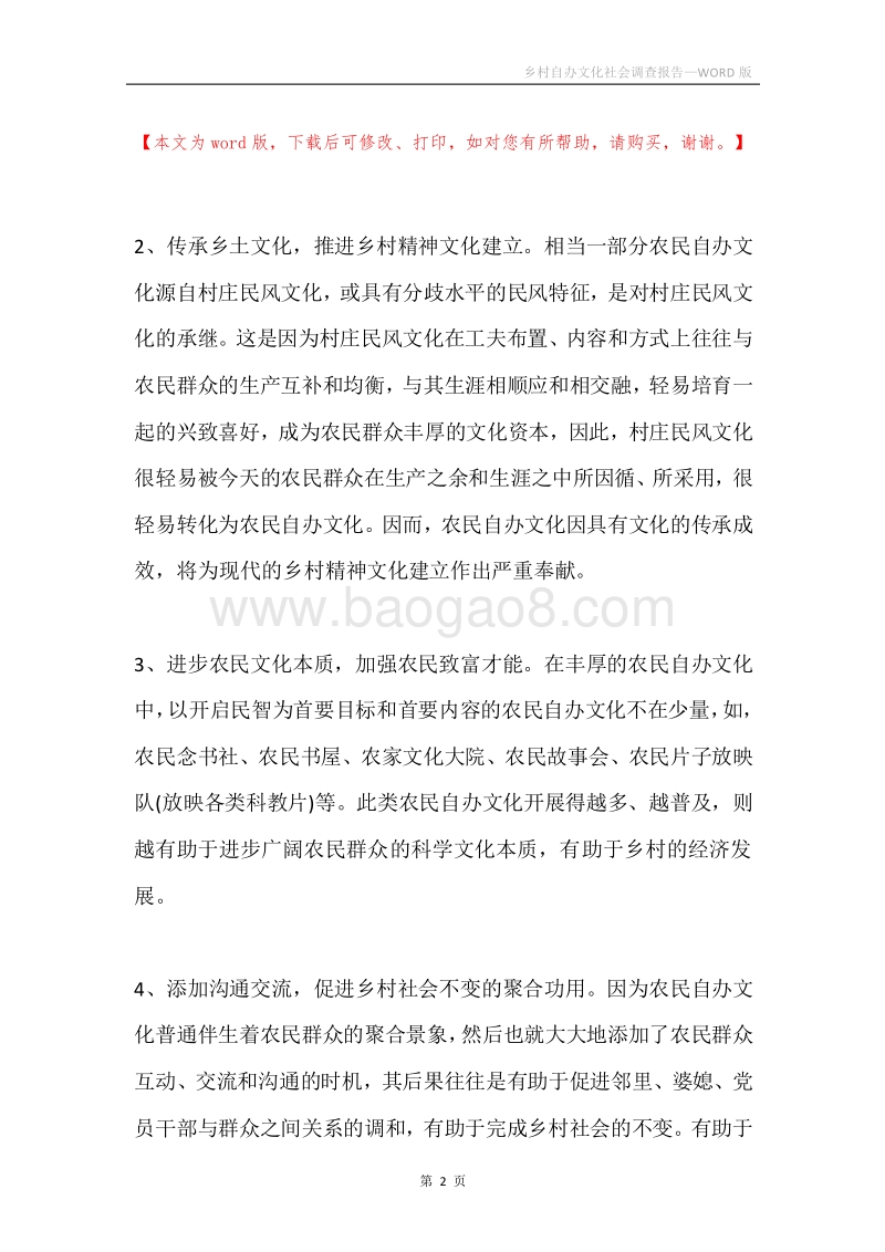 乡村自办文化社会调查报告.docx_第2页