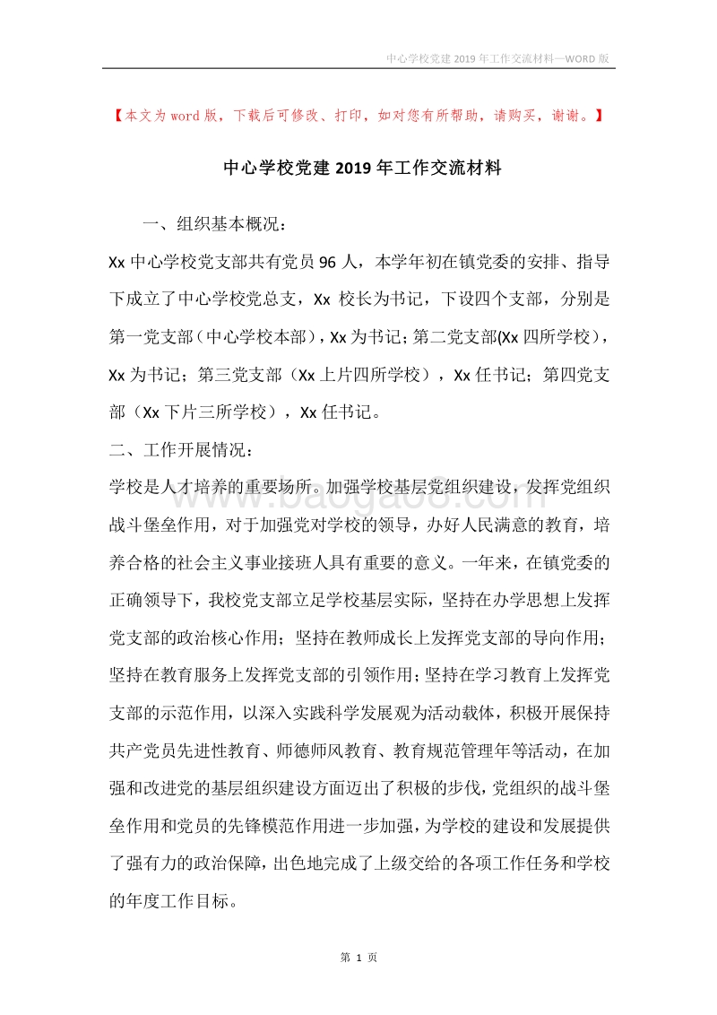 中心学校党建2019年工作交流材料.docx_第1页