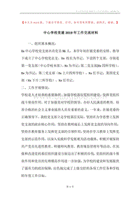 中心学校党建2019年工作交流材料.docx
