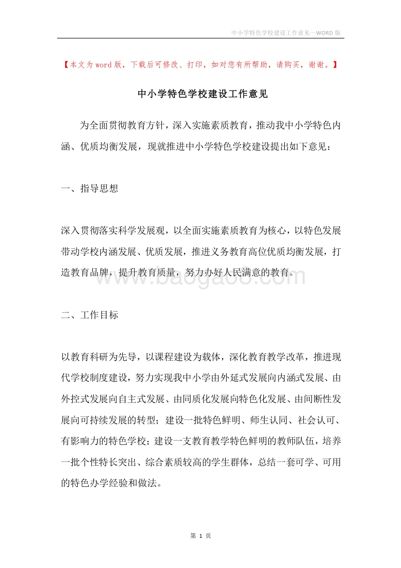 中小学特色学校建设工作意见.docx_第1页