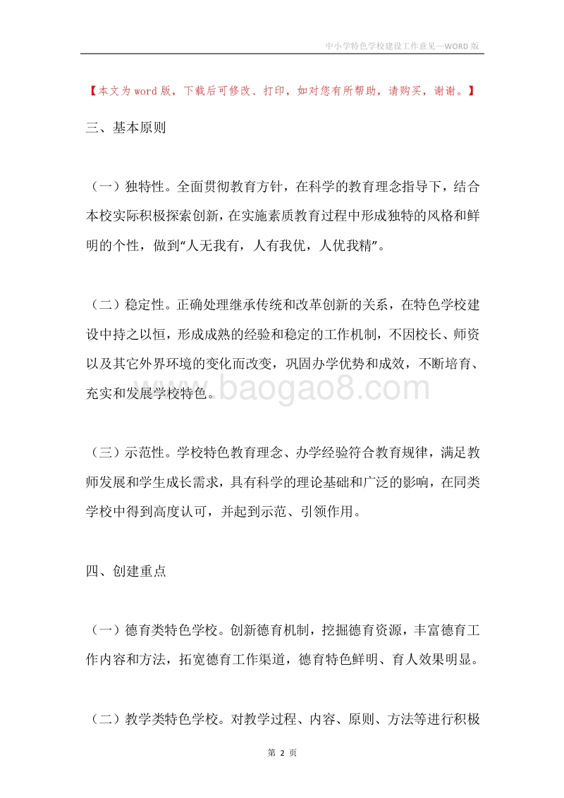 中小学特色学校建设工作意见.docx_第2页