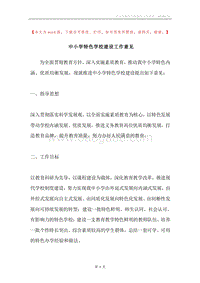 中小学特色学校建设工作意见.docx