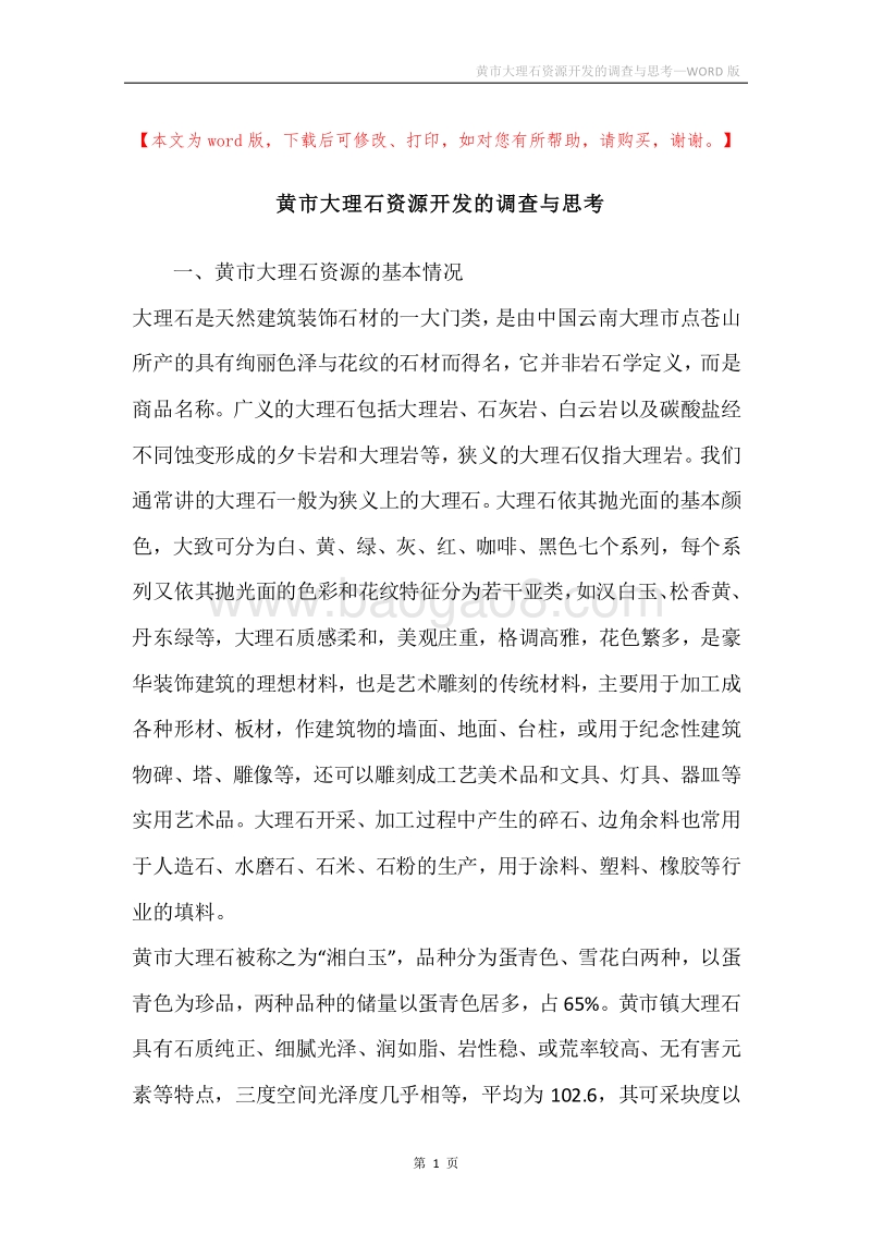 黄市大理石资源开发的调查与思考.docx_第1页