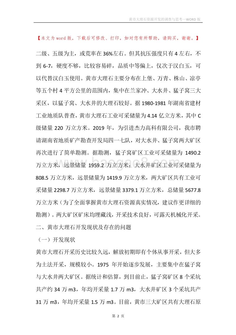 黄市大理石资源开发的调查与思考.docx_第2页