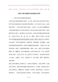 黄市大理石资源开发的调查与思考.docx