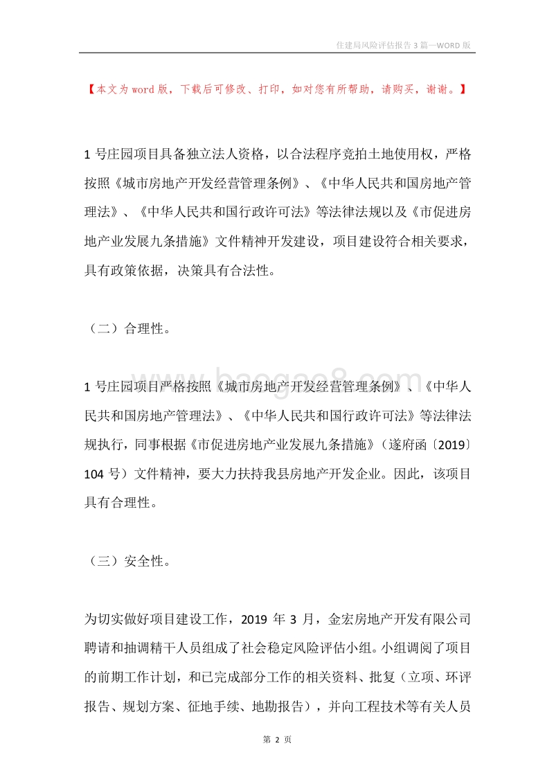 住建局风险评估报告3篇.docx_第2页