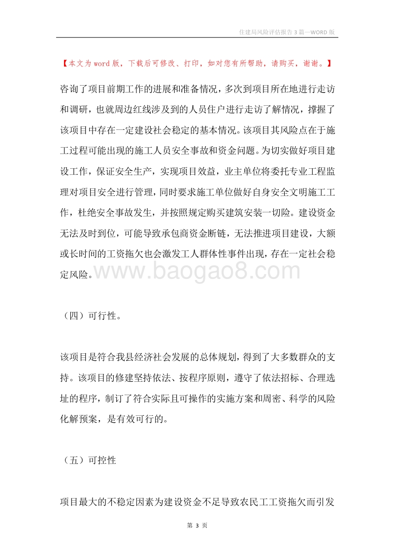 住建局风险评估报告3篇.docx_第3页