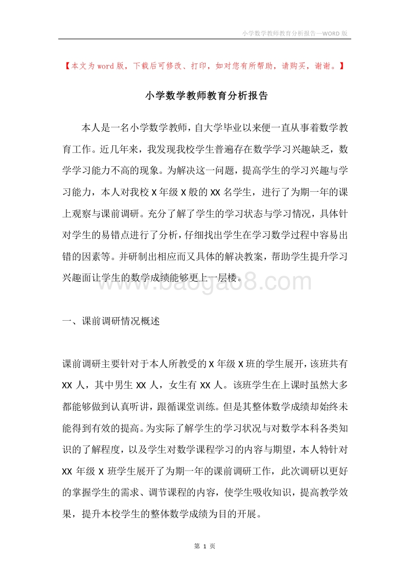 小学数学教师教育分析报告.docx_第1页