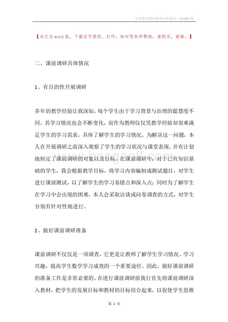 小学数学教师教育分析报告.docx_第2页