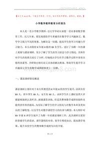 小学数学教师教育分析报告.docx