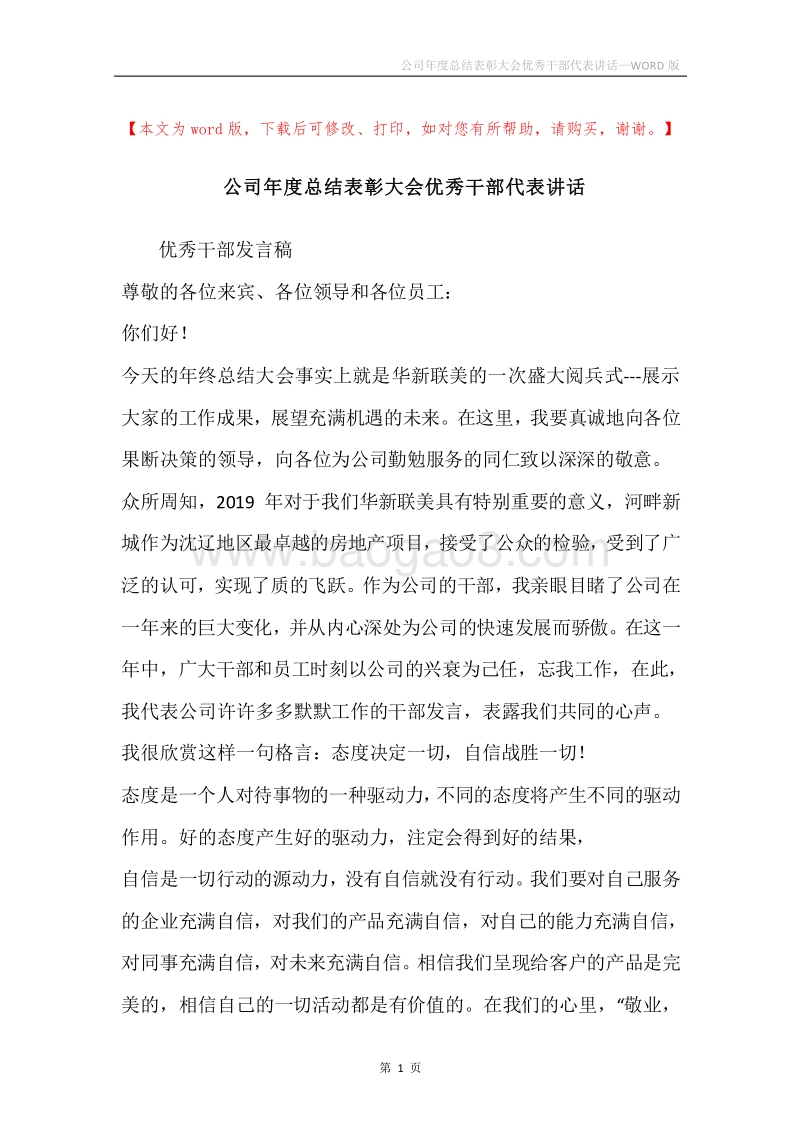 公司年度总结表彰大会优秀干部代表讲话.docx_第1页
