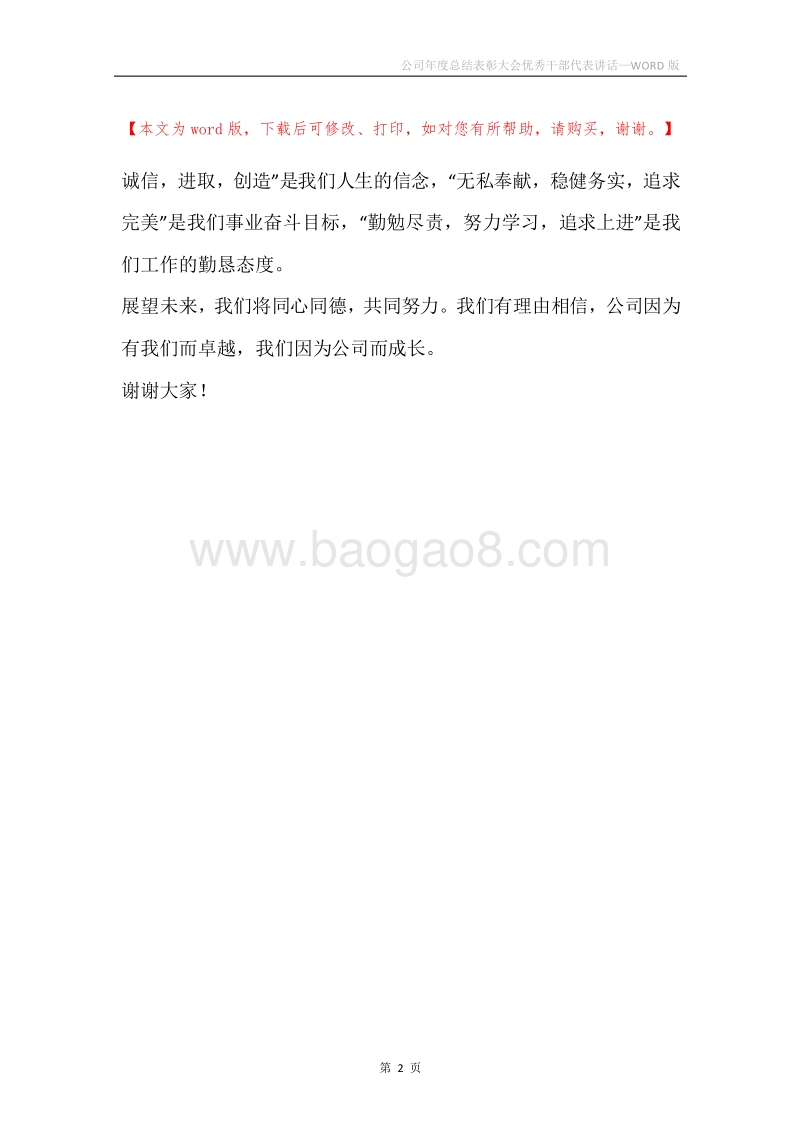 公司年度总结表彰大会优秀干部代表讲话.docx_第2页