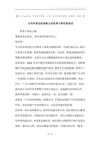 公司年度总结表彰大会优秀干部代表讲话.docx