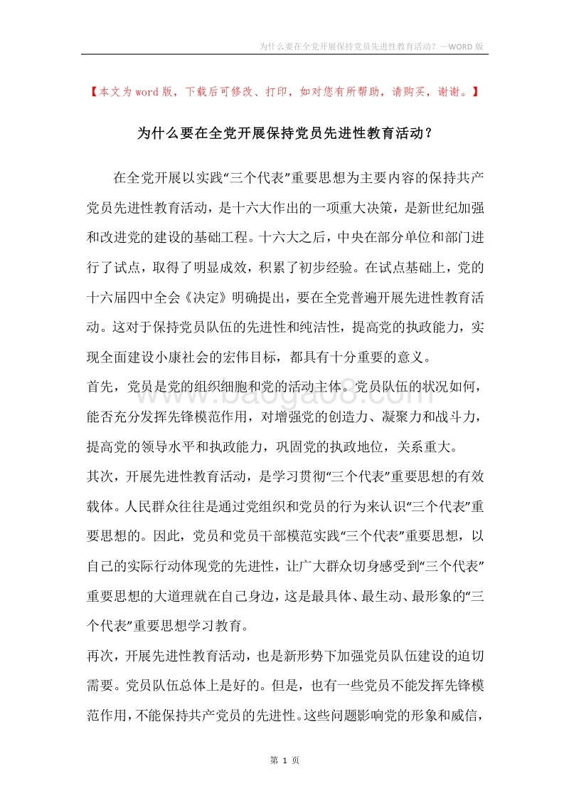 为什么要在全党开展保持党员先进性教育活动？.docx_第1页