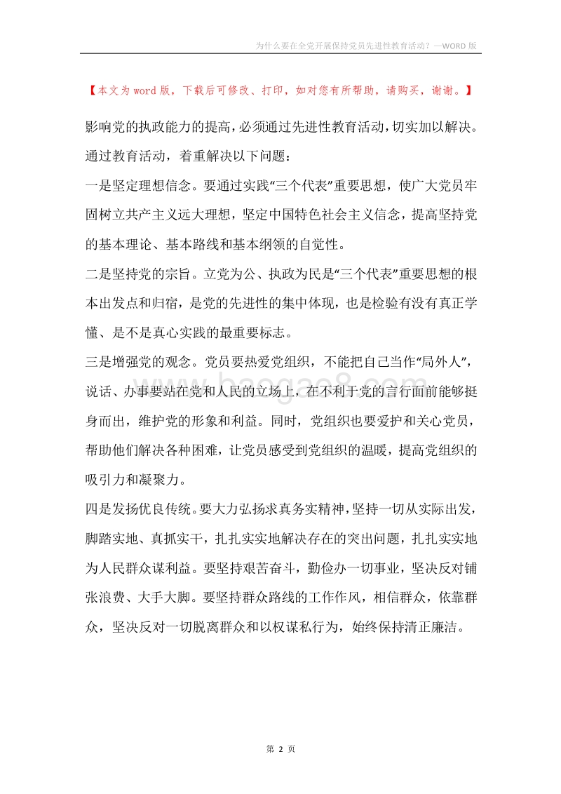 为什么要在全党开展保持党员先进性教育活动？.docx_第2页