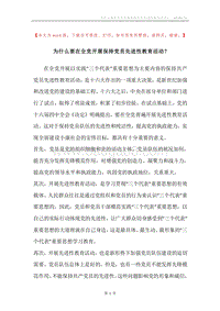 为什么要在全党开展保持党员先进性教育活动？.docx