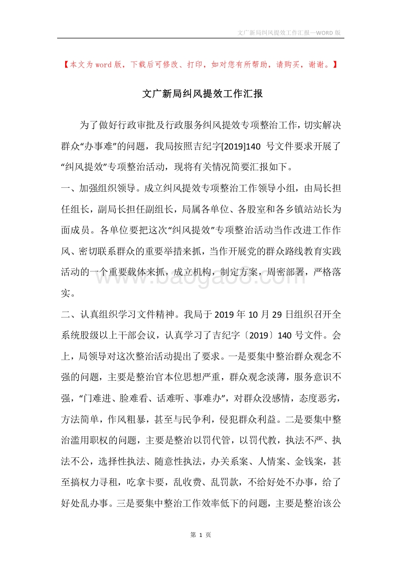 文广新局纠风提效工作汇报.docx_第1页