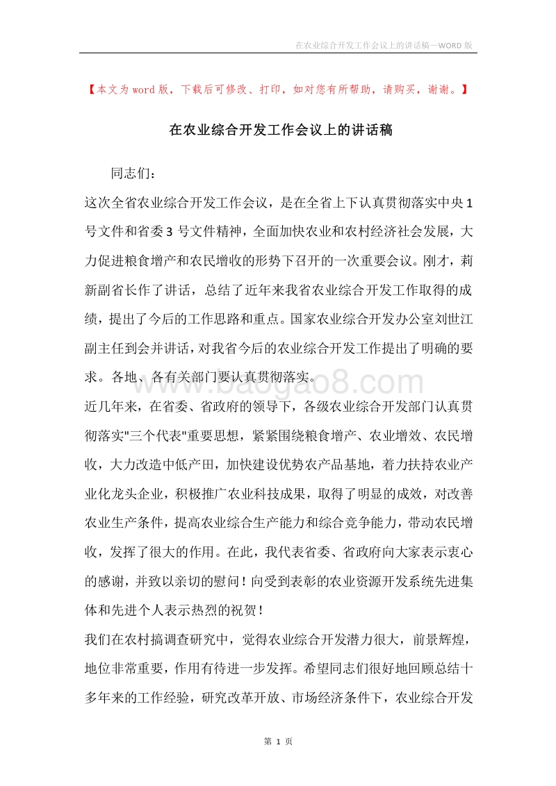 在农业综合开发工作会议上的讲话稿.docx_第1页