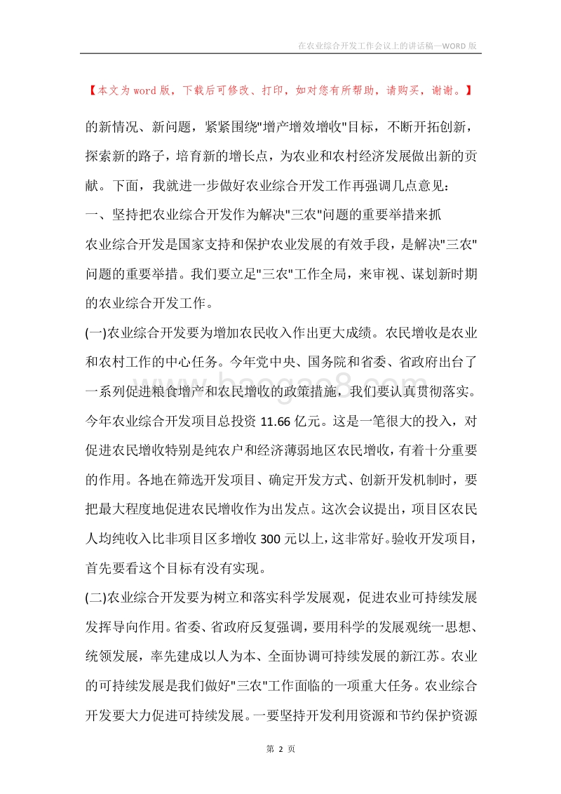 在农业综合开发工作会议上的讲话稿.docx_第2页