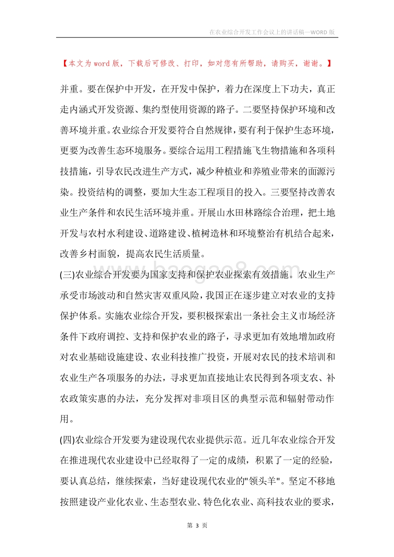 在农业综合开发工作会议上的讲话稿.docx_第3页