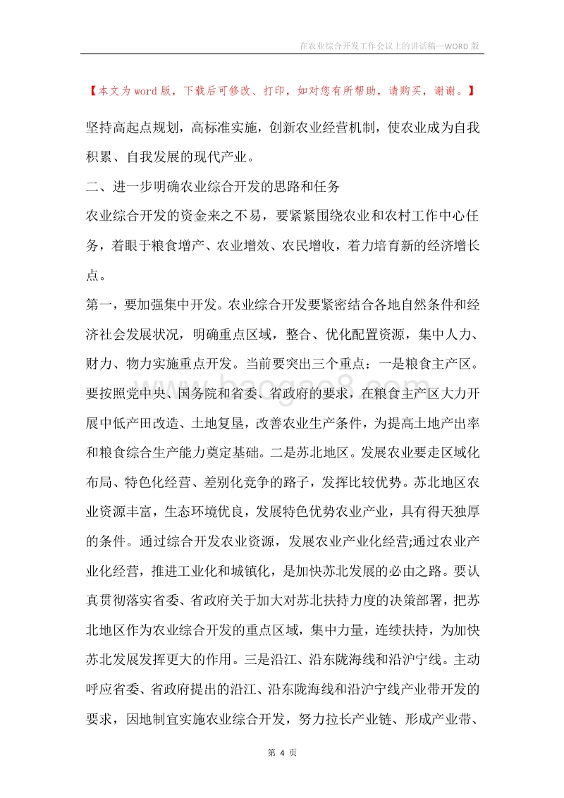 在农业综合开发工作会议上的讲话稿.docx_第4页
