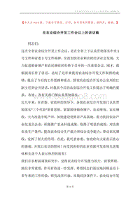 在农业综合开发工作会议上的讲话稿.docx