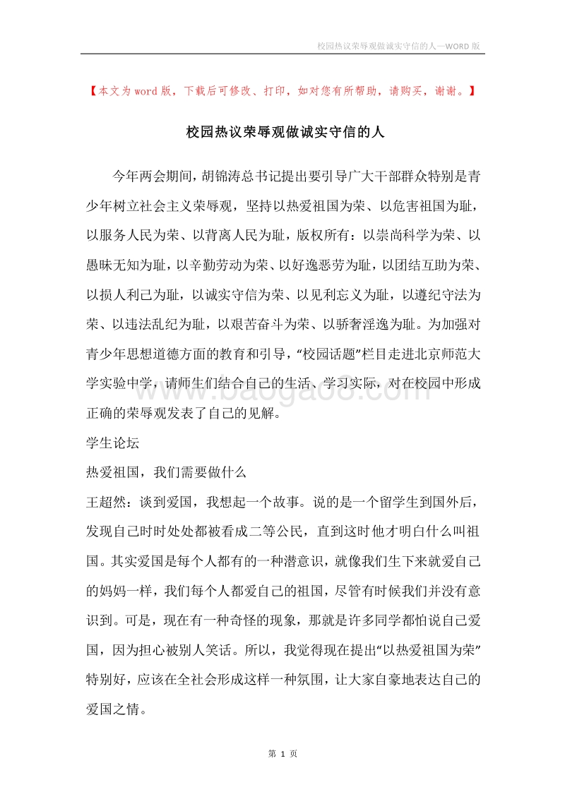 校园热议荣辱观做诚实守信的人.docx_第1页