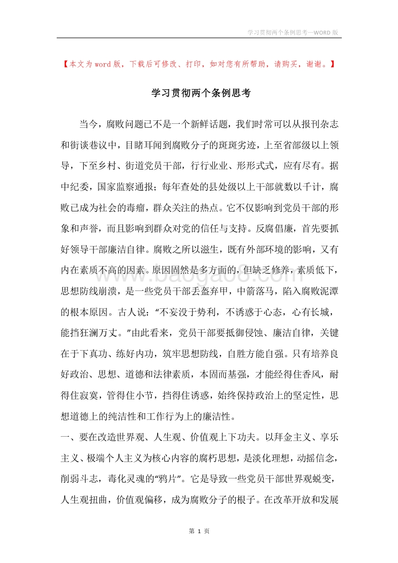 学习贯彻两个条例思考.docx_第1页