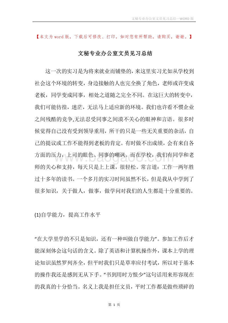 文秘专业办公室文员见习总结.docx_第1页