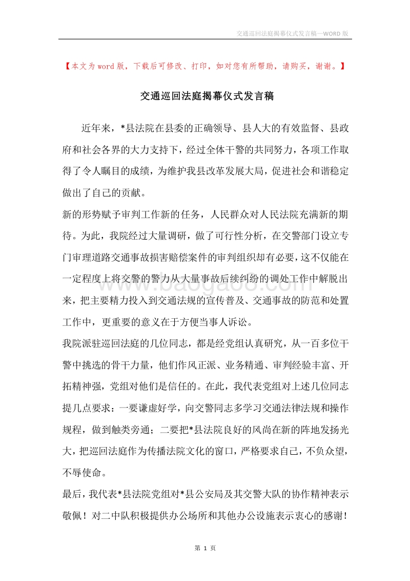 交通巡回法庭揭幕仪式发言稿.docx_第1页