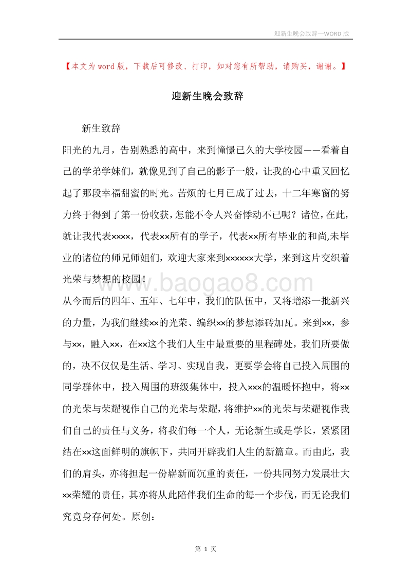 迎新生晚会致辞.docx_第1页
