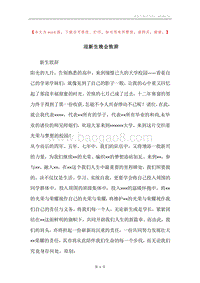 迎新生晚会致辞.docx