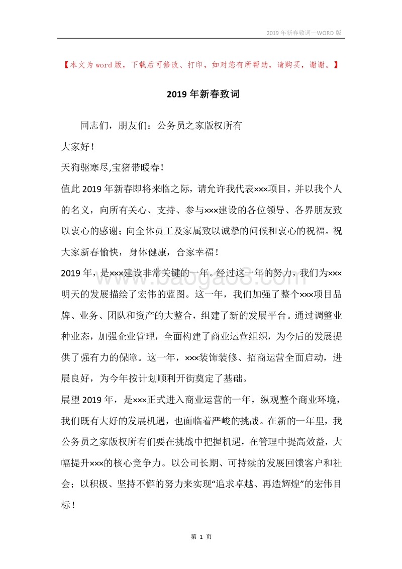 2019年新春致词.docx_第1页