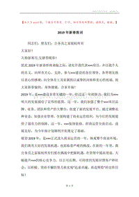 2019年新春致词.docx