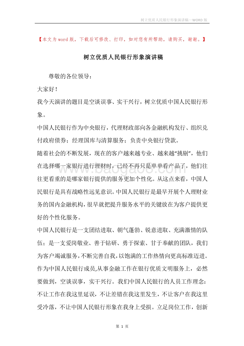 树立优质人民银行形象演讲稿.docx_第1页