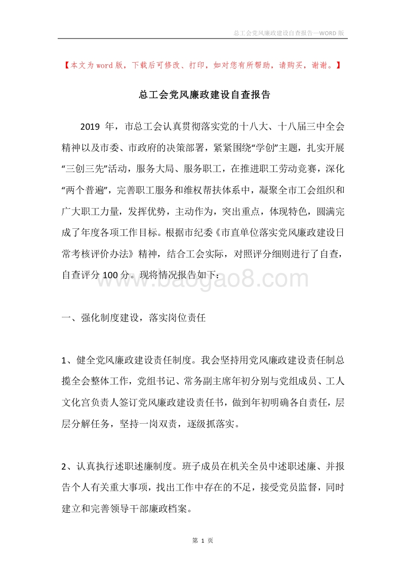 总工会党风廉政建设自查报告.docx_第1页
